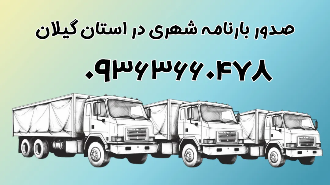 صدور بارنامه شهری در استان گیلان