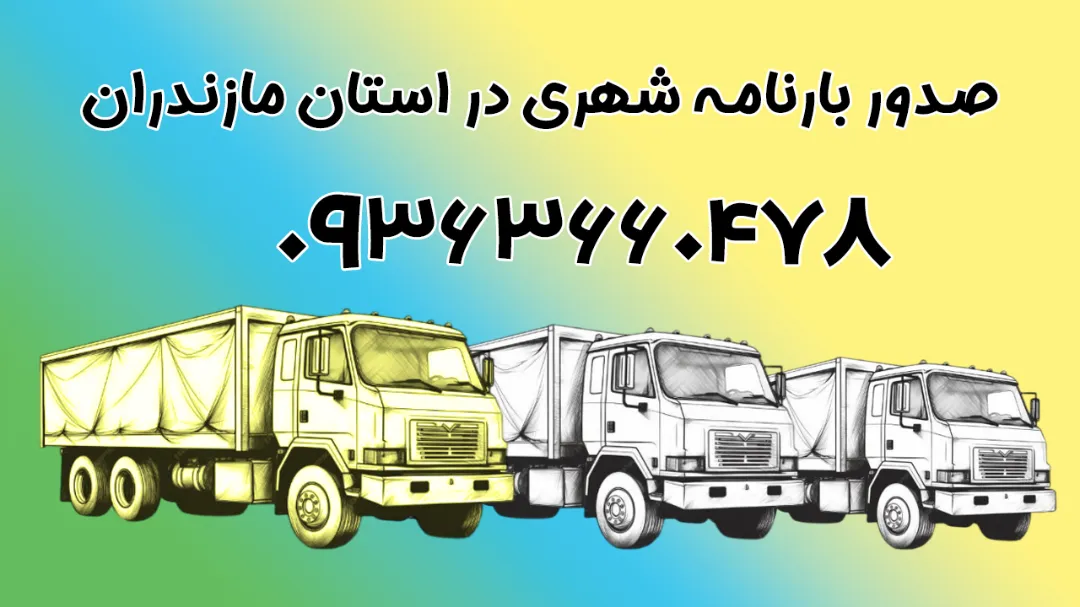 صدور بارنامه شهری در استان مازندران