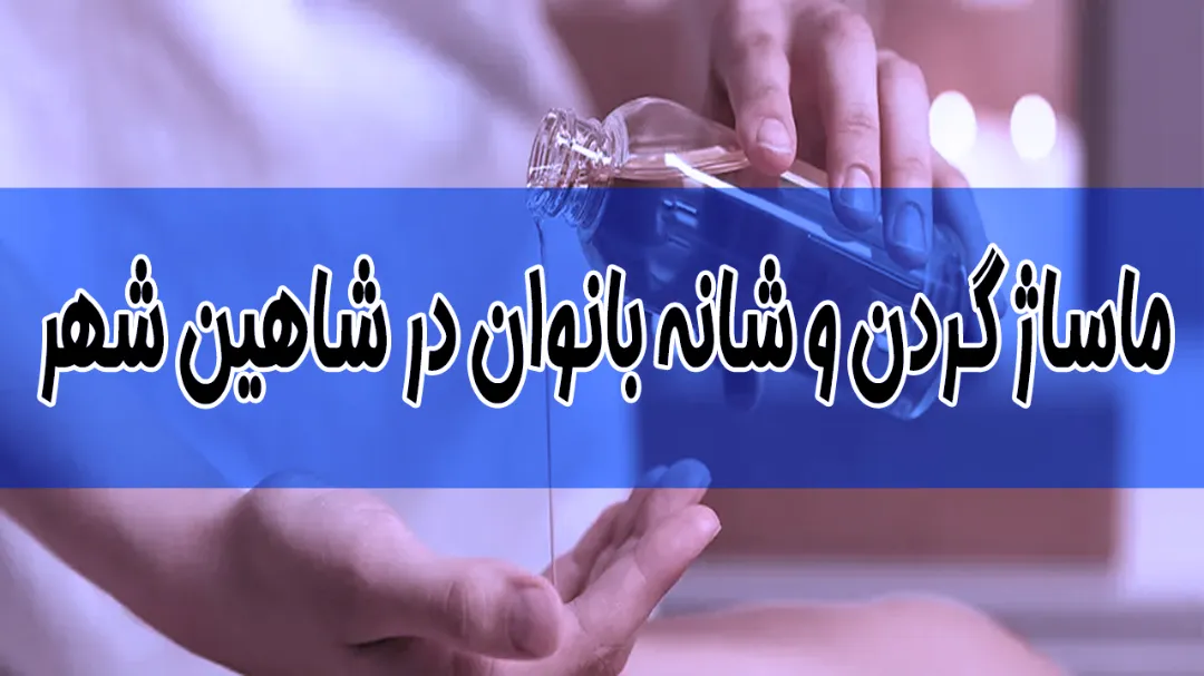 ماساژ گردن و شانه بانوان در شاهین‌ شهر