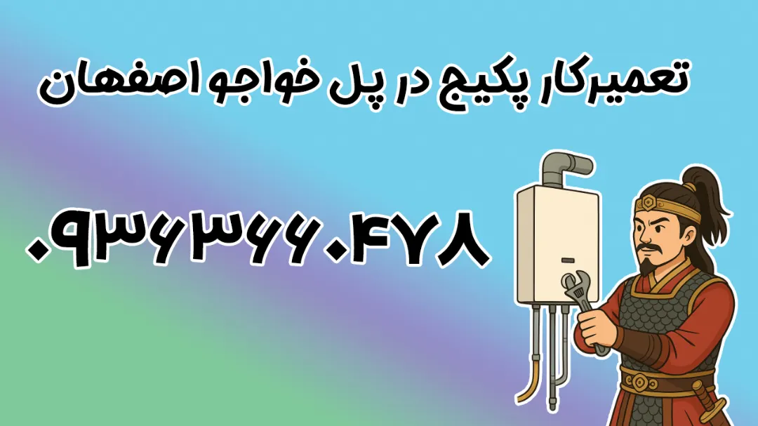 تعمیرکار پکیج در پل خواجو اصفهان + اعزام فوری تکنسین