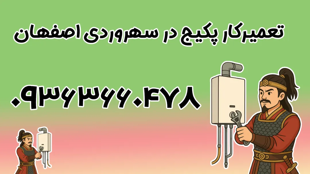 تعمیرکار پکیج در سهروردی اصفهان + تعمیر تخصصی