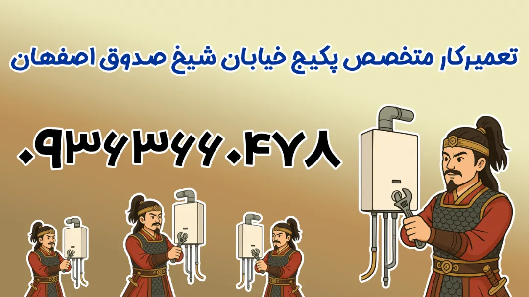 بهترین پکیج درست کن خیابان شیخ صدوق اصفهان