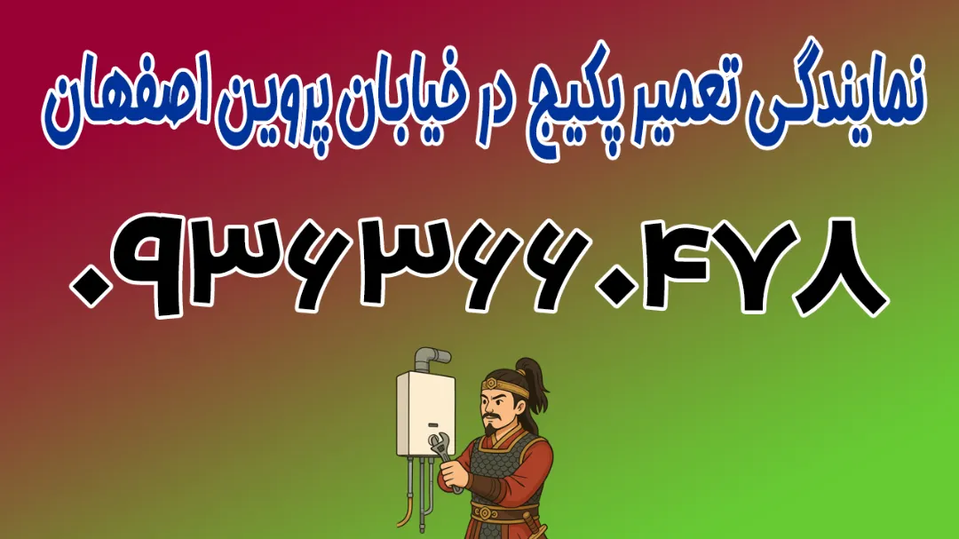 نمایندگی تعمیرات انواع پکیج در خیابان پروین اصفهان