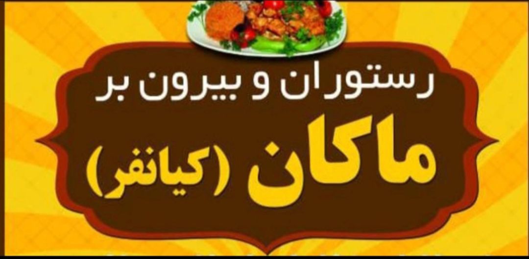 فست فود و رستورانهای ایذه|رستوران و بیرون‌بر ماکان