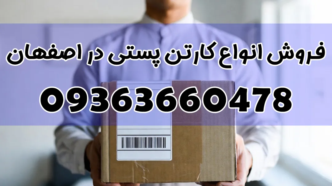 خرید کارتن پستی در اصفهان | خدمات حرفه‌ای و با کیفیت