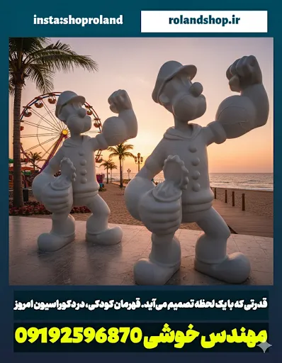 مجسمه ملوان زبل فایبرگلاس: نماد قدرت و نوستالژی | رولند