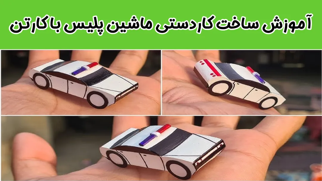 راهنمای حرفه‌ ای ساخت کاردستی ماشین پلیس با کارتن