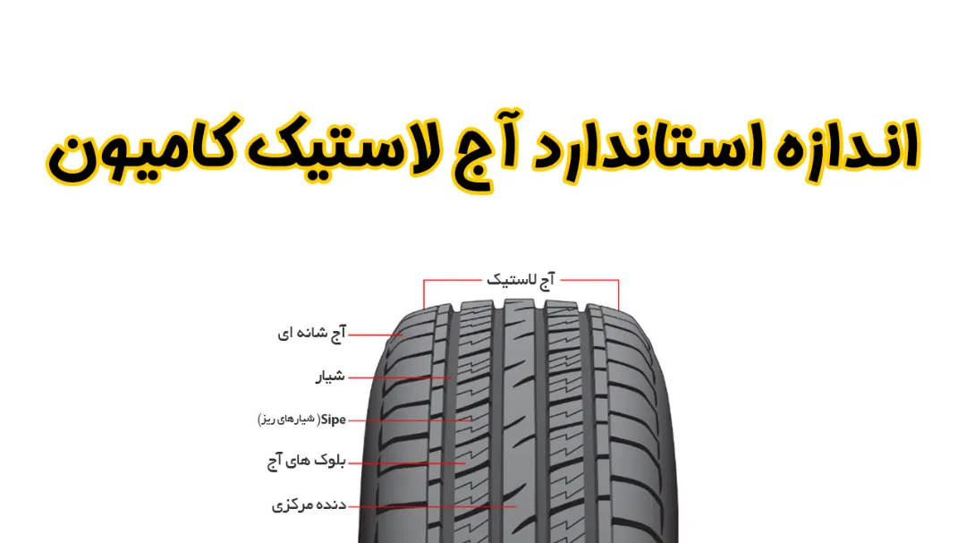 اندازه استاندارد آج لاستیک کامیون | راهنمای کامل