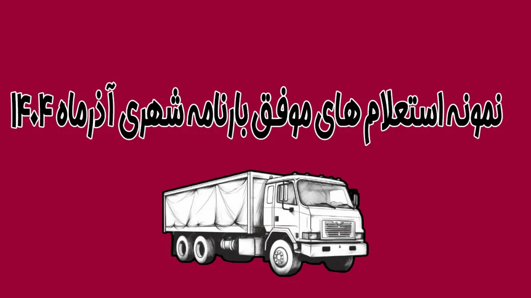 نمونه استعلام های بارنامه شهری 15 آذرماه 1404