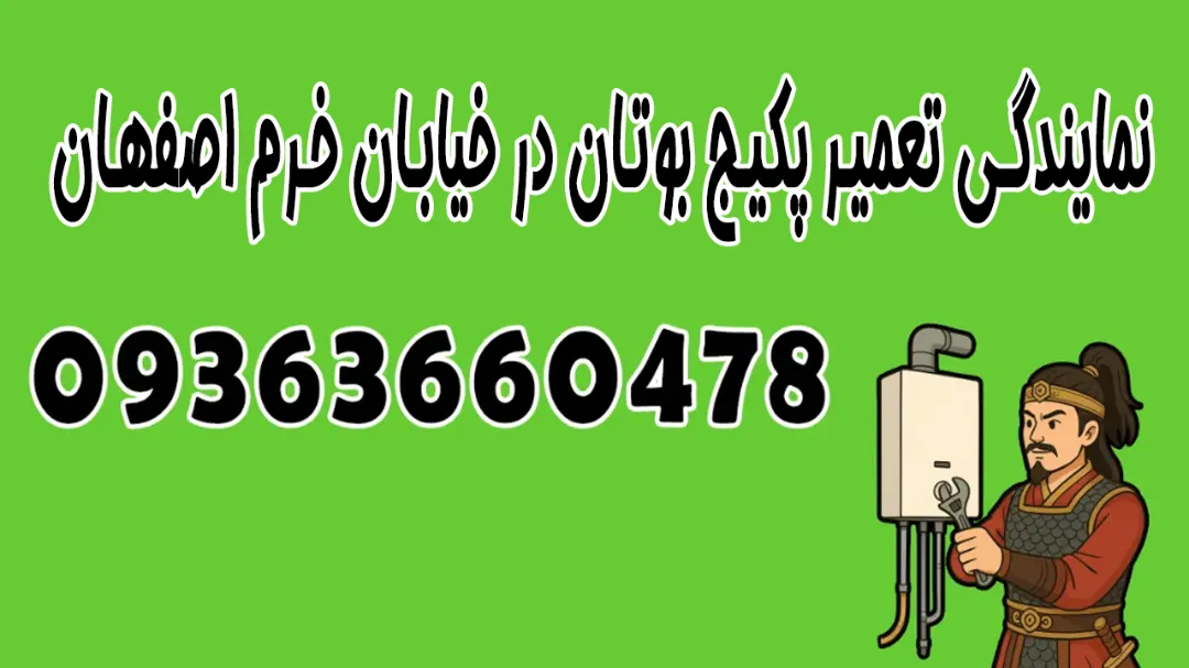 تعمیر پکیج بوتان در خیابان خرم، اصفهان