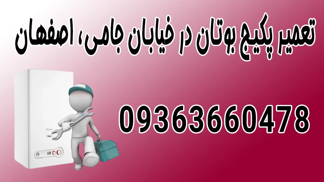 تعمیر پکیج بوتان در خیابان جامی، اصفهان