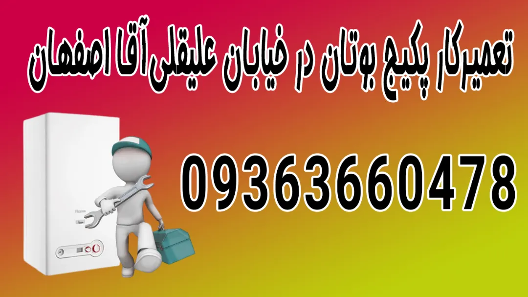 تعمیرکار پکیج بوتان در خیابان علیقلی‌ آقا اصفهان