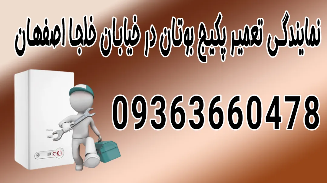 نمایندگی تعمیر پکیج بوتان در خیابان خلجا اصفهان