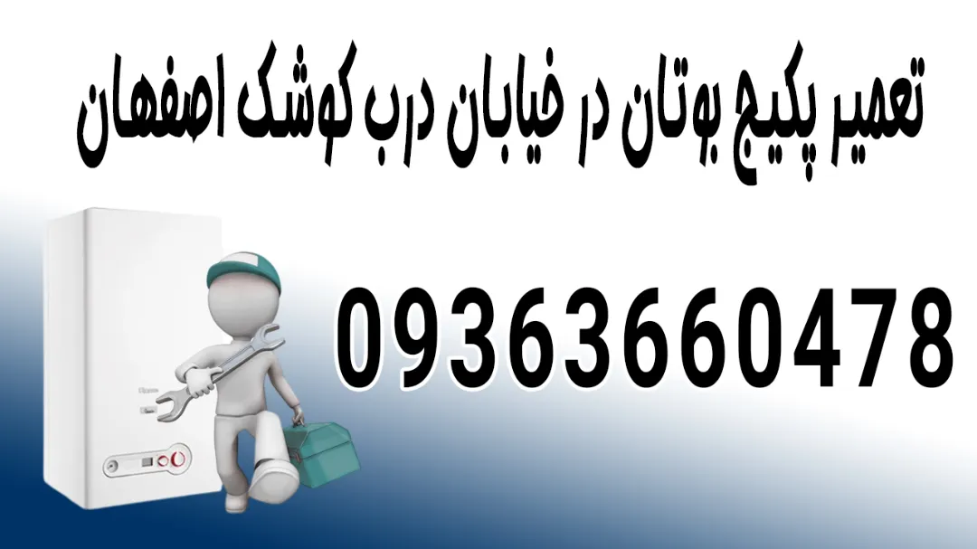تعمیر پکیج بوتان در خیابان درب کوشک اصفهان