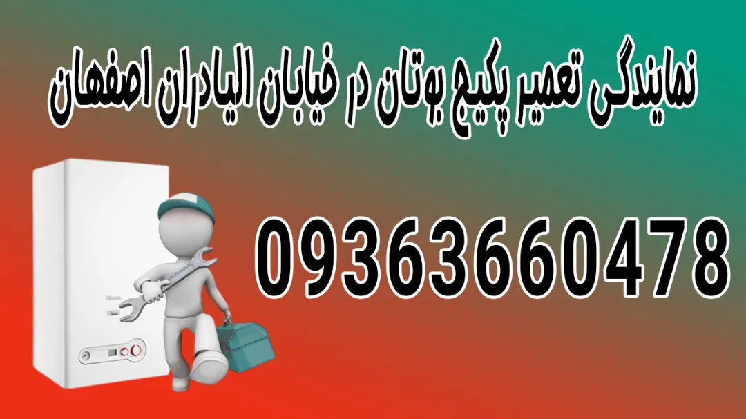 نمایندگی تعمیر پکیج بوتان در خیابان الیادران اصفهان