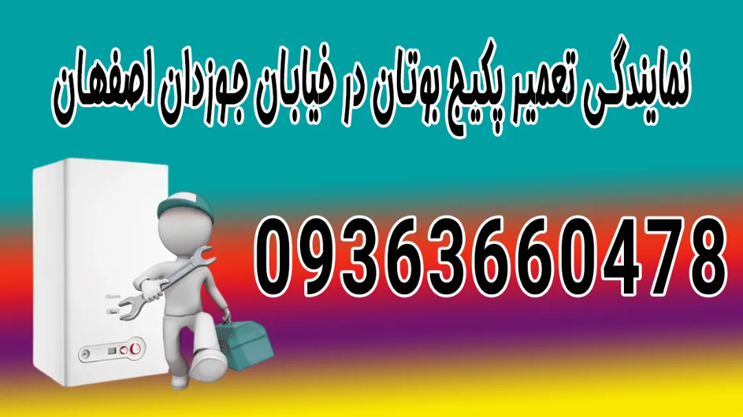 نمایندگی تعمیر پکیج بوتان در خیابان جوزدان اصفهان