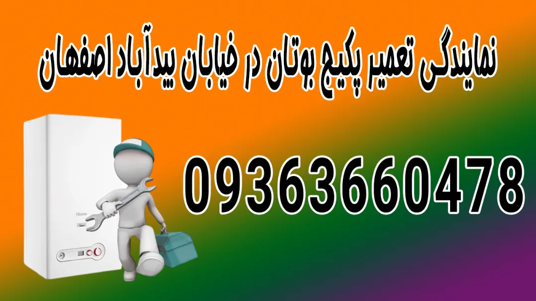 نمایندگی تعمیر پکیج بوتان در خیابان بیدآباد اصفهان