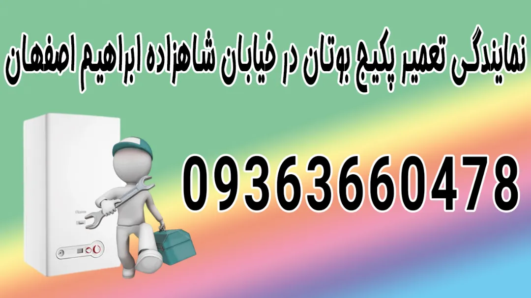 نمایندگی تعمیر پکیج بوتان در خیابان شاهزاده ابراهیم اصفهان