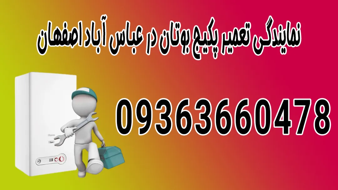 نمایندگی تعمیر پکیج بوتان در عباس‌آباد اصفهان