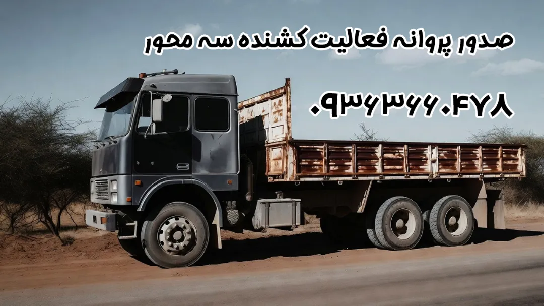 صدور پروانه فعالیت کشنده سه‌ محور