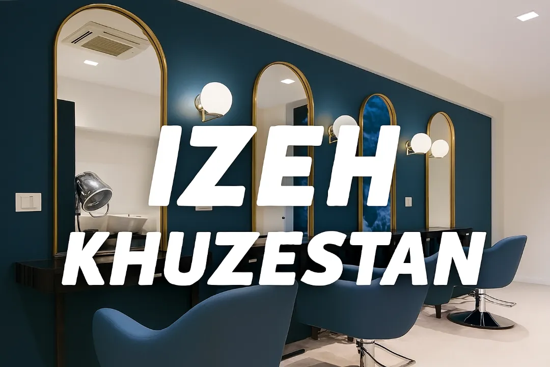 ۵ سالن زیبایی برتر در ایذه | منتخب بانوان ایذه