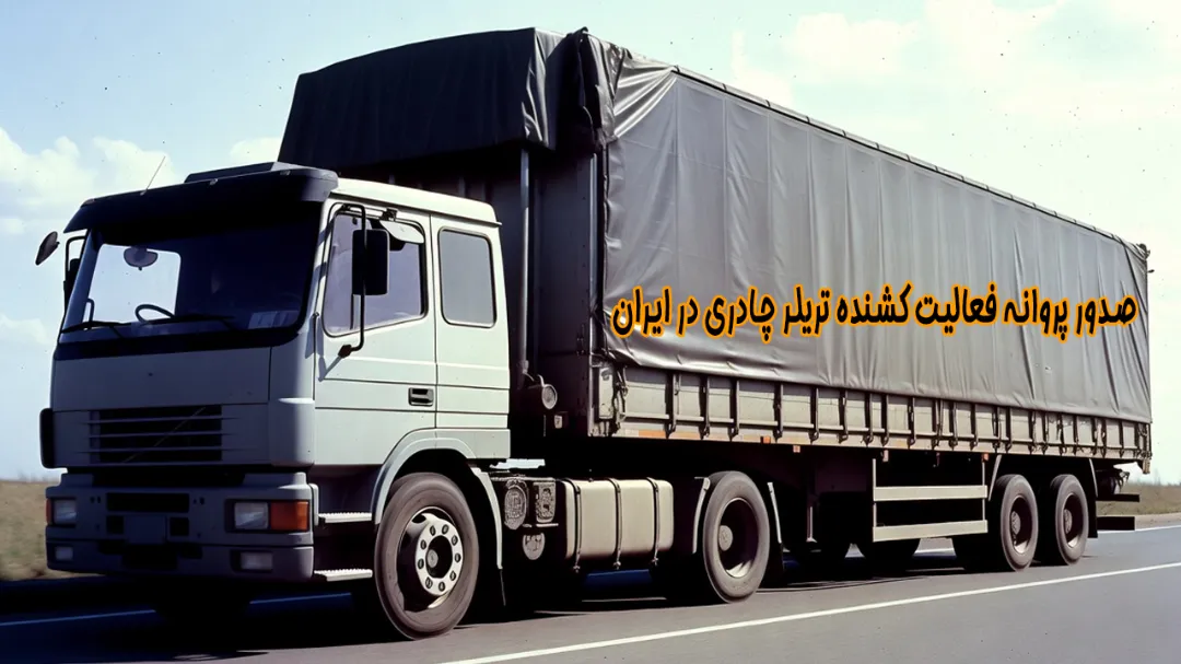 صدور پروانه فعالیت کشنده تریلر چادری در ایران