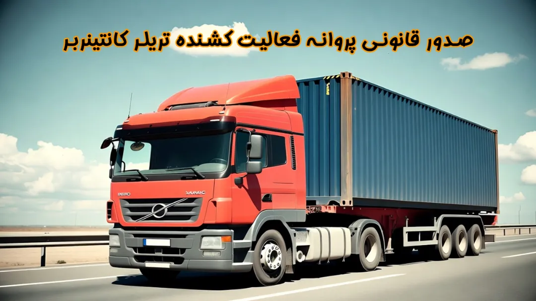 صدور قانونی پروانه فعالیت کشنده تریلر کانتینربر