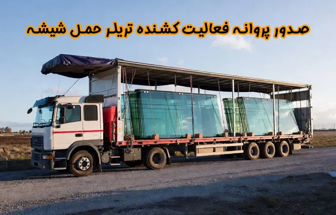 دریافت پروانه فعالیت کشنده تریلر حمل شیشه فوری