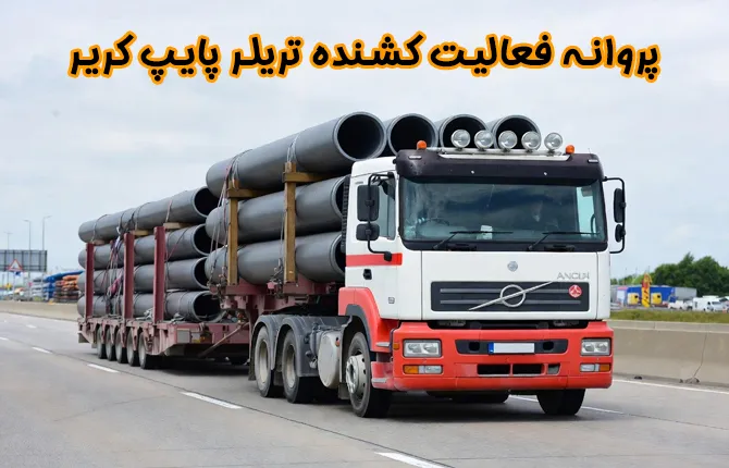 پروانه فعالیت کشنده تریلر پایپ‌کریر (Pipe Carrier)