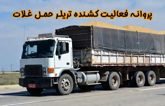 پروانه فعالیت کشنده تریلر حمل غلات