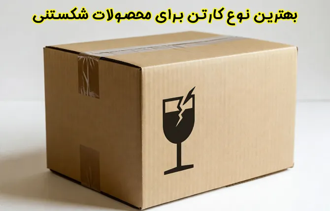 بهترین نوع کارتن برای محصولات شکستنی