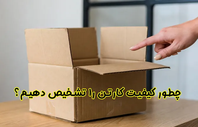 چطور کیفیت کارتن را تشخیص دهیم؟