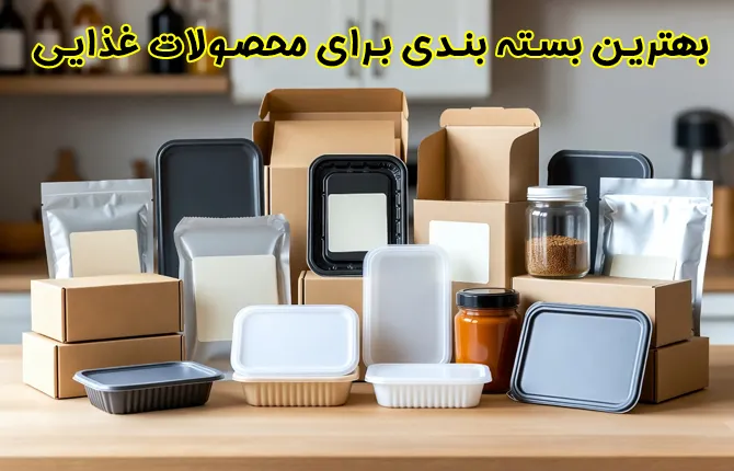 نکات کلیدی در مورد بهترین بسته‌بندی برای محصولات غذایی