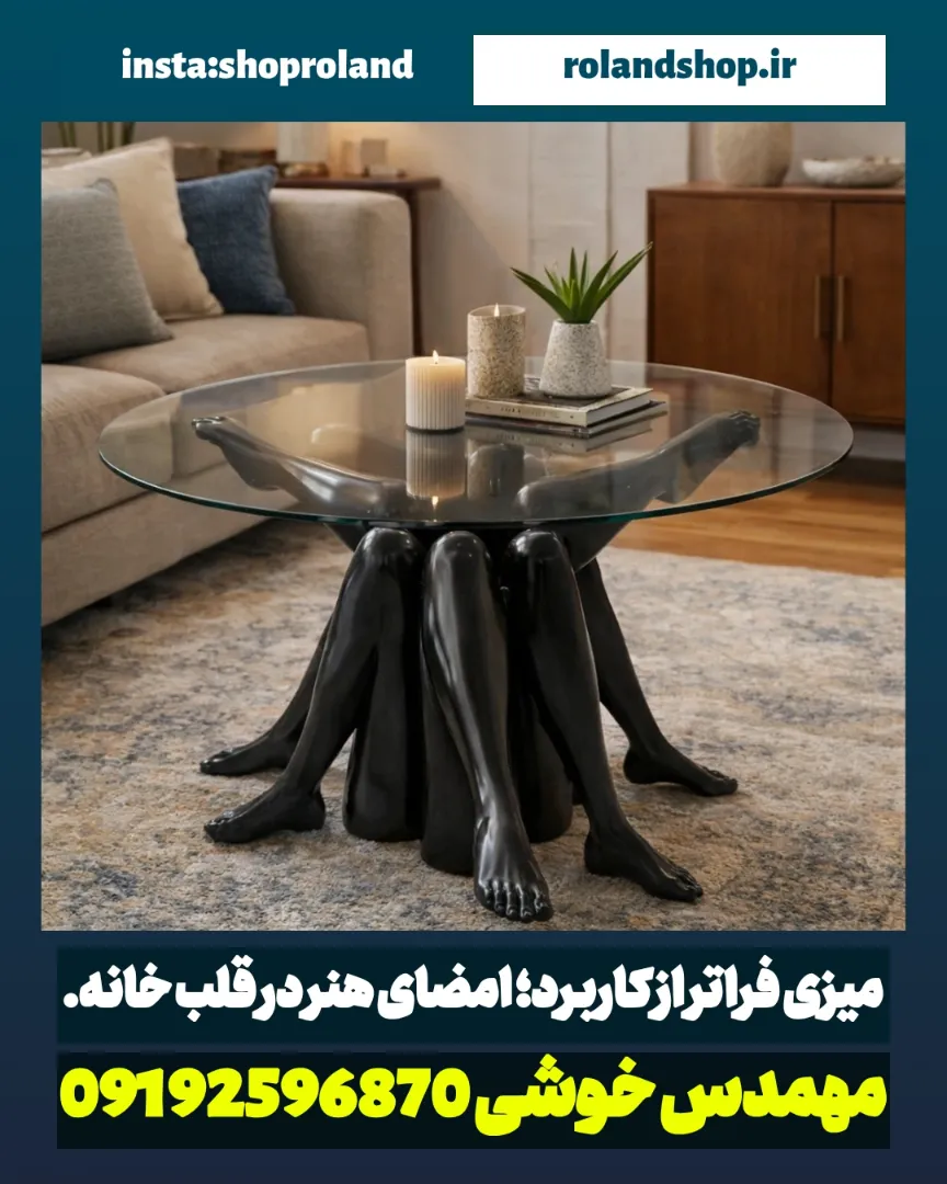 میز وسط «پا» | تلفیق جسارت، هنر و طراحی مدرن