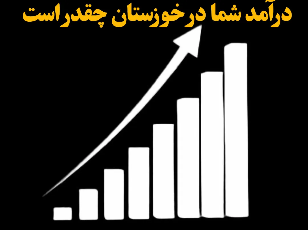 درآمد واقعی کسب‌وکار در خوزستان | محاسبه سریع و رایگان