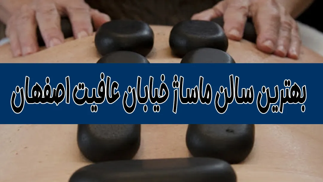 سالن ماساژ بانوان در خیابان عافیت اصفهان