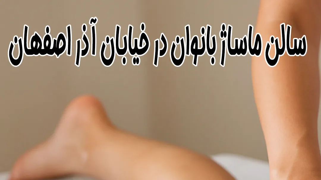 سالن ماساژ بانوان در خیابان آذر جنوبی اصفهان