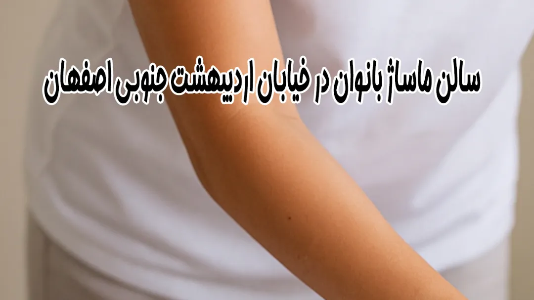 سالن ماساژ بانوان در خیابان اردیبهشت جنوبی اصفهان