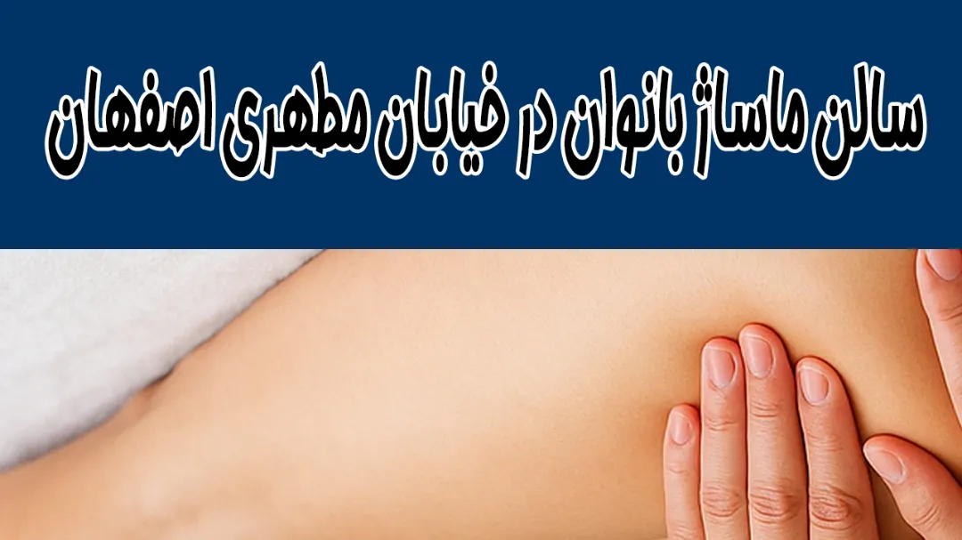 سالن ماساژ بانوان در خیابان مطهری اصفهان لذت ببرید!