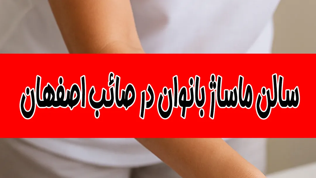 سالن ماساژ بانوان در صائب اصفهان بازگرداندن انرژی