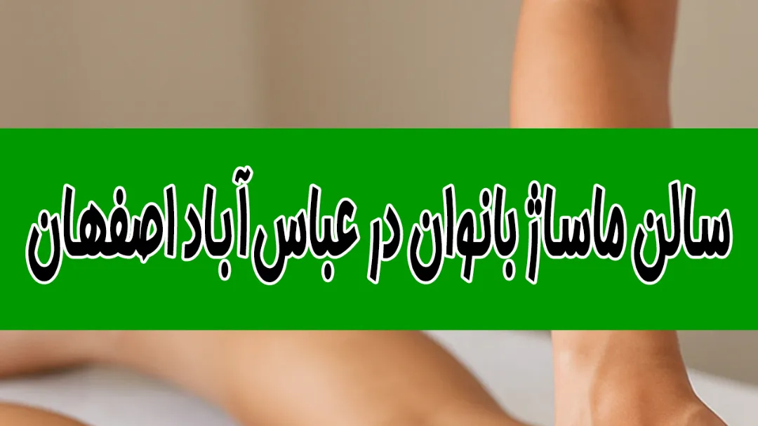 سالن ماساژ بانوان در عباس‌آباد اصفهان بازگرداندن تعادل