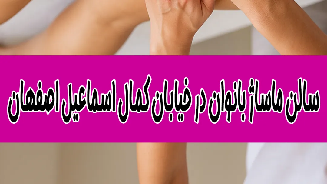 سالن ماساژ بانوان در خیابان کمال اسماعیل اصفهان