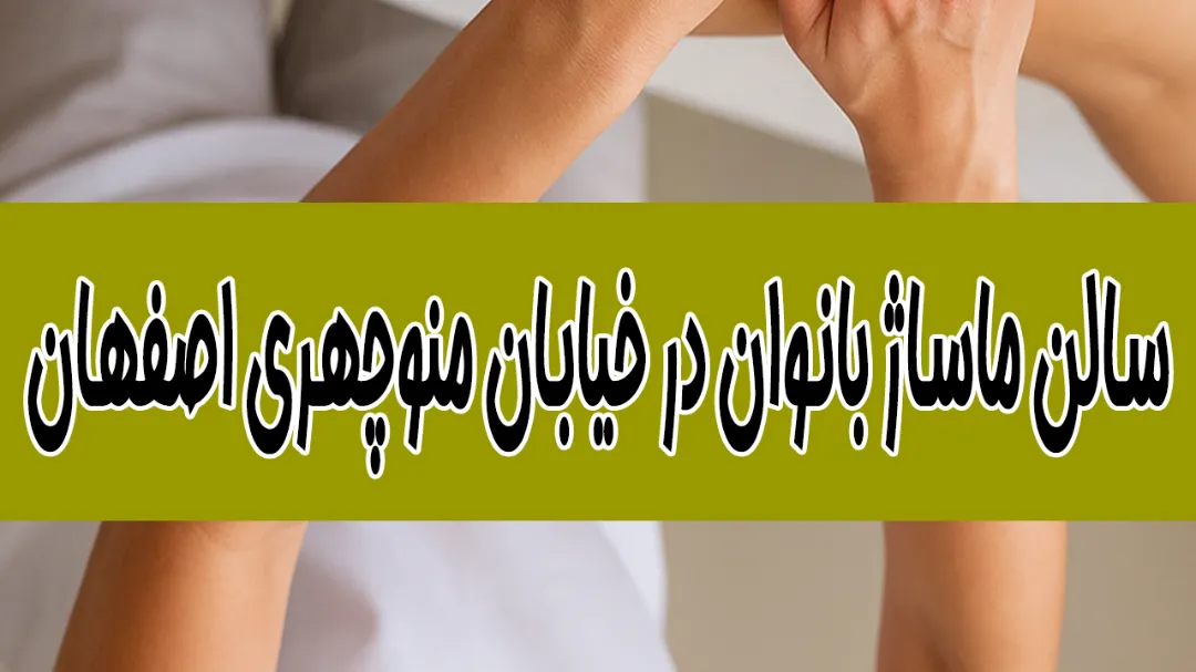 سالن ماساژ بانوان در خیابان منوچهری اصفهان
