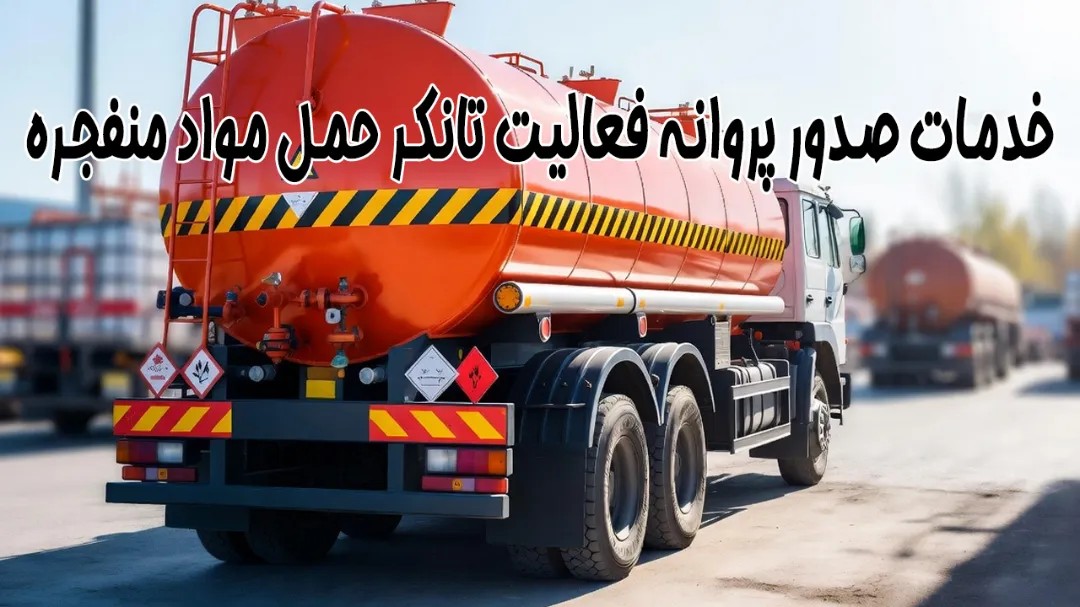 خدمات صدور پروانه فعالیت تانکر حمل مواد منفجره