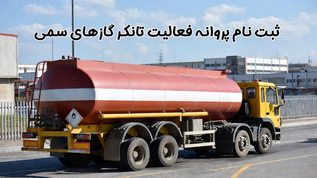 ثبت نام پروانه فعالیت تانکر گازهای سمی