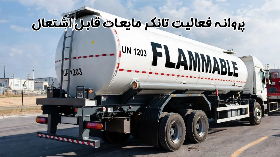 پروانه فعالیت تانکر مایعات قابل اشتعال واست میزنم