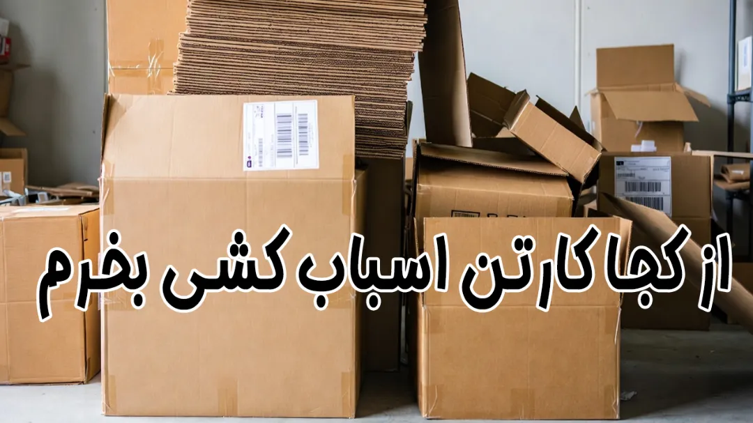 از کجا کارتن اسباب‌کشی بخرم ! راهنمای تخصصی