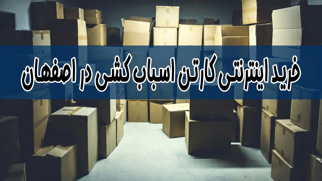خرید اینترنتی کارتن اسباب‌ کشی در اصفهان
