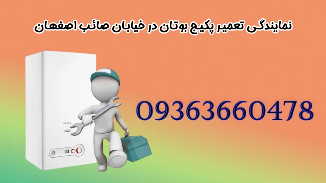 نمایندگی تعمیر پکیج بوتان در خیابان صائب اصفهان