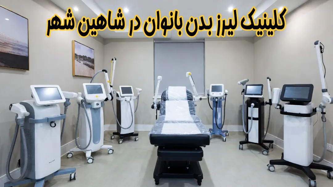 بهترین مرکز لیزر بدن بانوان در شاهین شهر
